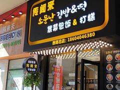 门面-传闻来紫菜包饭·打糕(西塔韩百店)