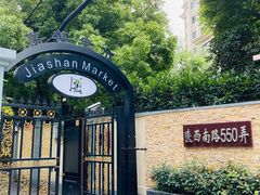 -嘉善老市
