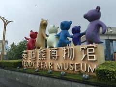 -成都泰迪熊博物馆
