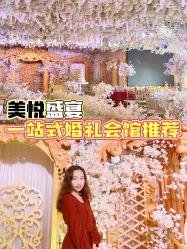 -美悦盛宴一站式婚礼会馆(临江店)