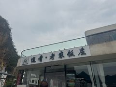 -途肴·老农饭庄(百里峡店)