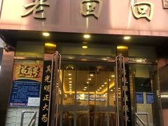 门面-老回回饺子馆(海洋馆店)