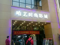 -哈艺时尚影城(海珠赤岗店)
