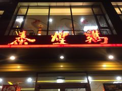 门面-泰煌鸡·上海白斩鸡·沪菜(平利店)