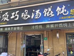 门面-顶巧鸡汤馄饨(虹口总店)