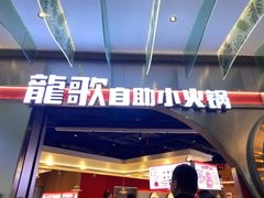 -龍歌自助小火锅(秦淮水游城店)