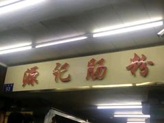 -源记肠粉(华贵路店)