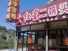 -老李客栈民宿餐厅
