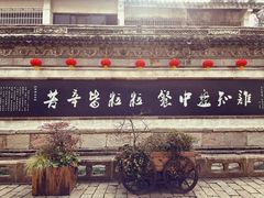 -惠山古镇·寄畅园