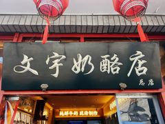 -文宇奶酪店(南锣鼓巷店)