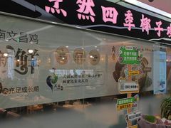 -烹然四季椰子鸡火锅(团结湖总店)