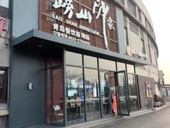 -崂山印象·青岛·海鲜渔家菜