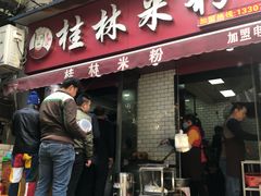 门面-覃肥叔桂林米粉(粮道街店)