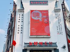 门面-红胖胖龙虾王·本地菜