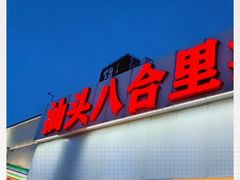 -汕头八合里海记牛肉店(清河店)