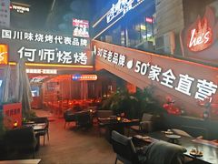 -何师烧烤Pro ·江湖川菜·小龙虾·精酿(太古里旗舰店)