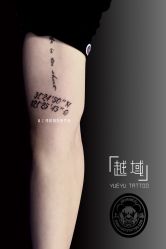 -越域刺青