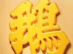 -裕.鹅庄
