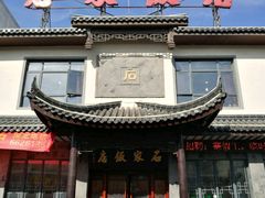 门面-石家饭店中市店