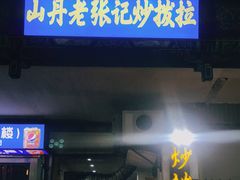 门面-山丹马记炒拨拉(南关店)