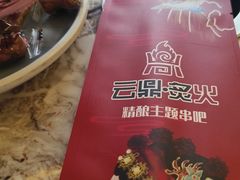 -云鼎·炙火精酿啤酒秘制烧烤(工体店)
