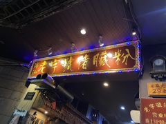 -锦泓老字号猪脏粉(东联大厦店)