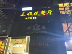 -三姐妹餐厅(曲江店)