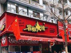 门面-冒椒火辣(奎星楼街店)