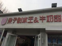 门面-梁子刨冰王&梁小糖(王顶堤店)