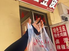 -老王豆皮