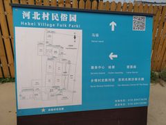 -河北村民俗体验园