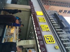 闻酥园(水碾河店)-闻酥园(水碾河路店)