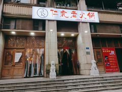 -仁虎老火锅(黄泥磅店)