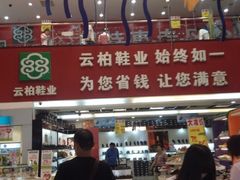 iphone_upload_pic-云柏鞋业(十里堡店)