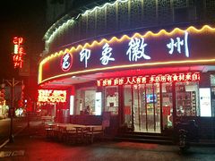 门面-印象徽州·正宗徽菜体验店