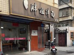 -邓邓胖姐拌面(濉溪路店)