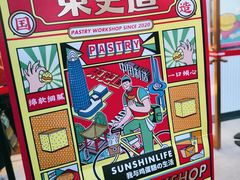 -東更道点心行(文化东路店)