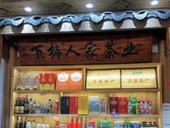 -下梅人家土菜馆(历史文化餐厅度假区店)