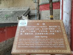 -玉泉观