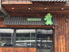 -山葵说·泥炉烤肉(泰达时尚E街区店)
