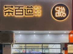 门面-茶百道(友好店)