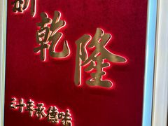 -新乾隆酒楼(帝景园店)