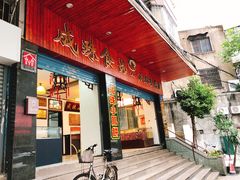 门面-成珠小凤饼(南华中路店)