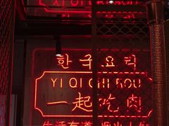 -韩宫宴烤肉·料理(漳河万达店)