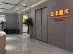 -爱康国宾体检中心(北京航天桥光耀东方分院)