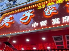 -英子家庭菜馆(系马桩店)