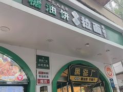 -黑窑厂糖油饼烤鸭·清真菜(旗舰店)