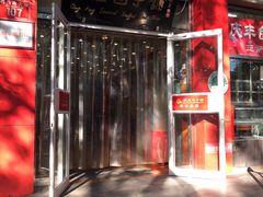 门面-庆丰包子铺(西单店)
