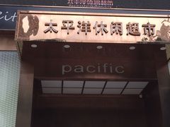 -太平洋PACIFIC SPA•奢睿水疗(万象城店)