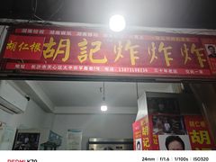 -胡仁根胡记炸炸炸